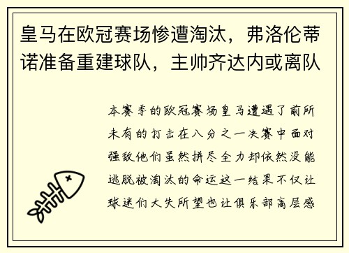 皇马在欧冠赛场惨遭淘汰，弗洛伦蒂诺准备重建球队，主帅齐达内或离队